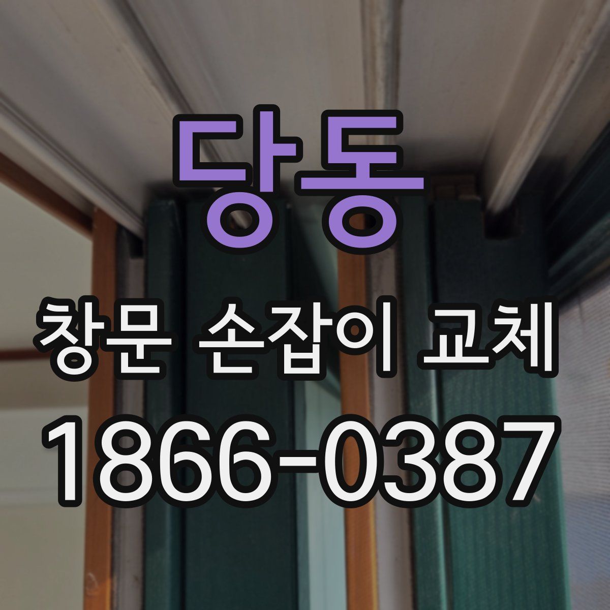 당동 창문 손잡이 교체