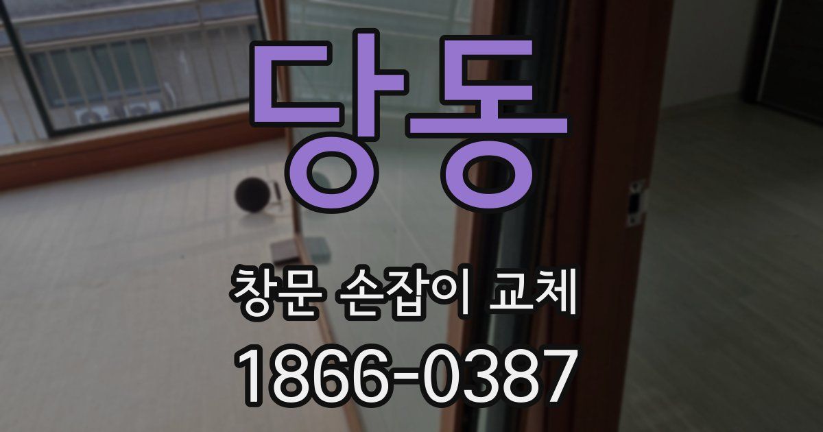 당동 창문 손잡이 교체