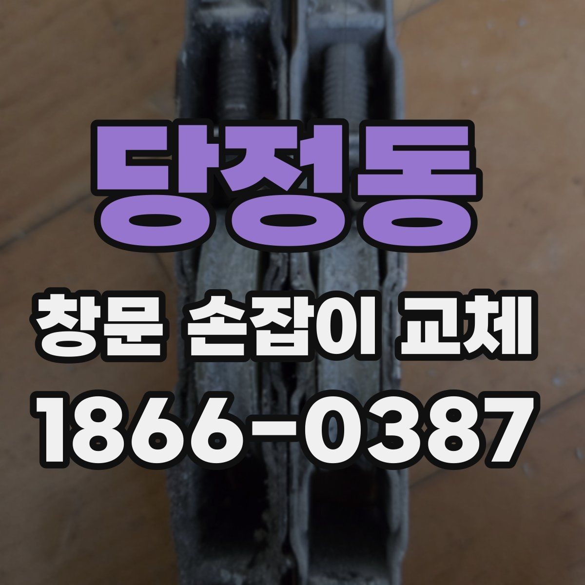 당정동 창문 손잡이 교체 전후 차이를 체감하는 포인트