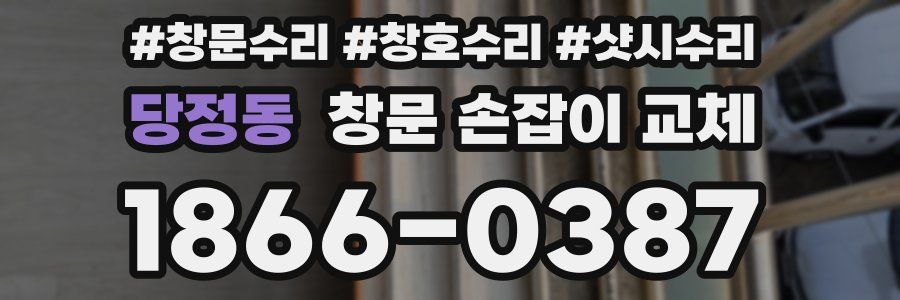 당정동 창문 손잡이 교체