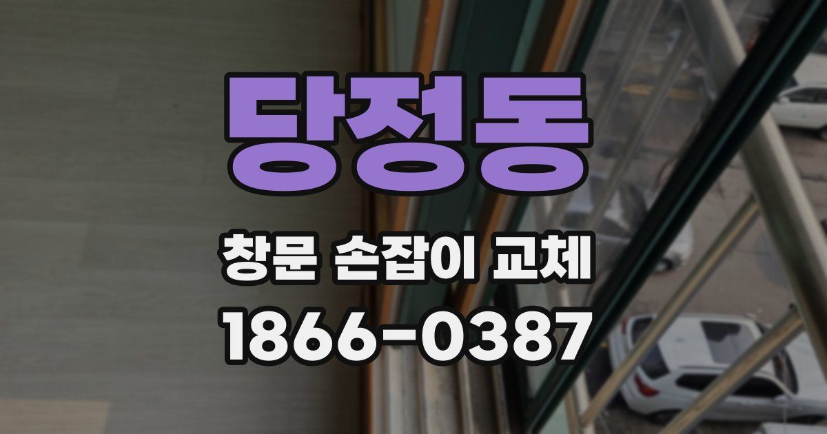 당정동 창문 손잡이 교체