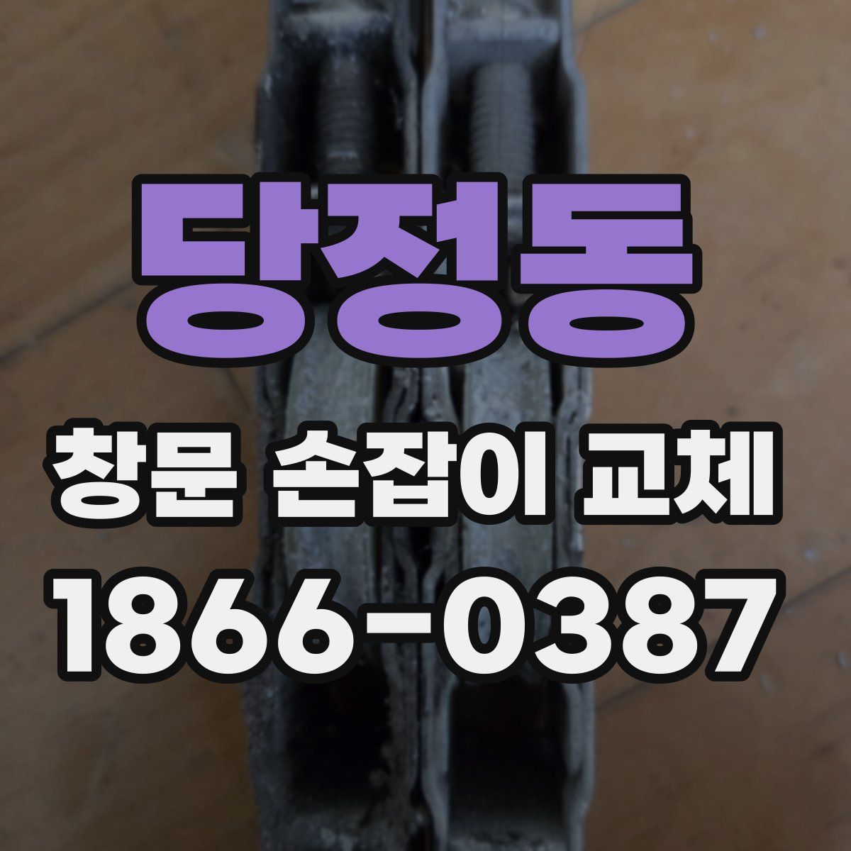 당정동 창문 손잡이 교체