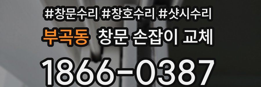 부곡동 창문 손잡이 교체