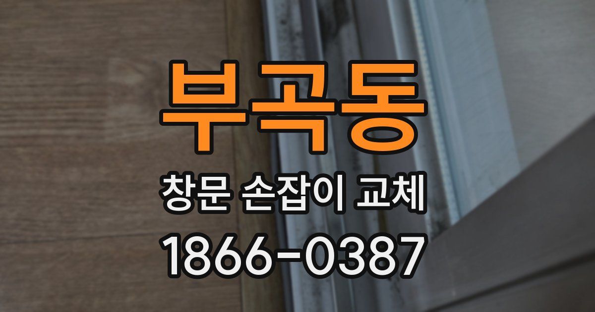 부곡동 창문 손잡이 교체