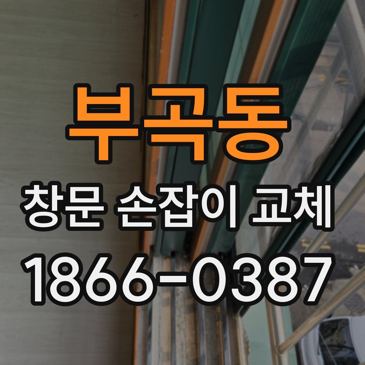 부곡동 창문 손잡이 교체