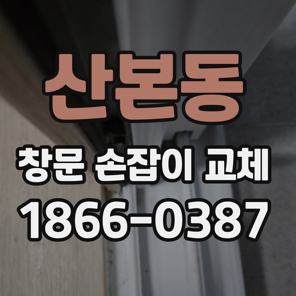 산본동 창문 손잡이 교체