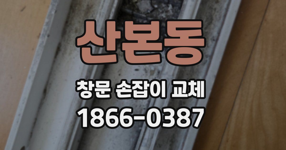 산본동 창문 손잡이 교체