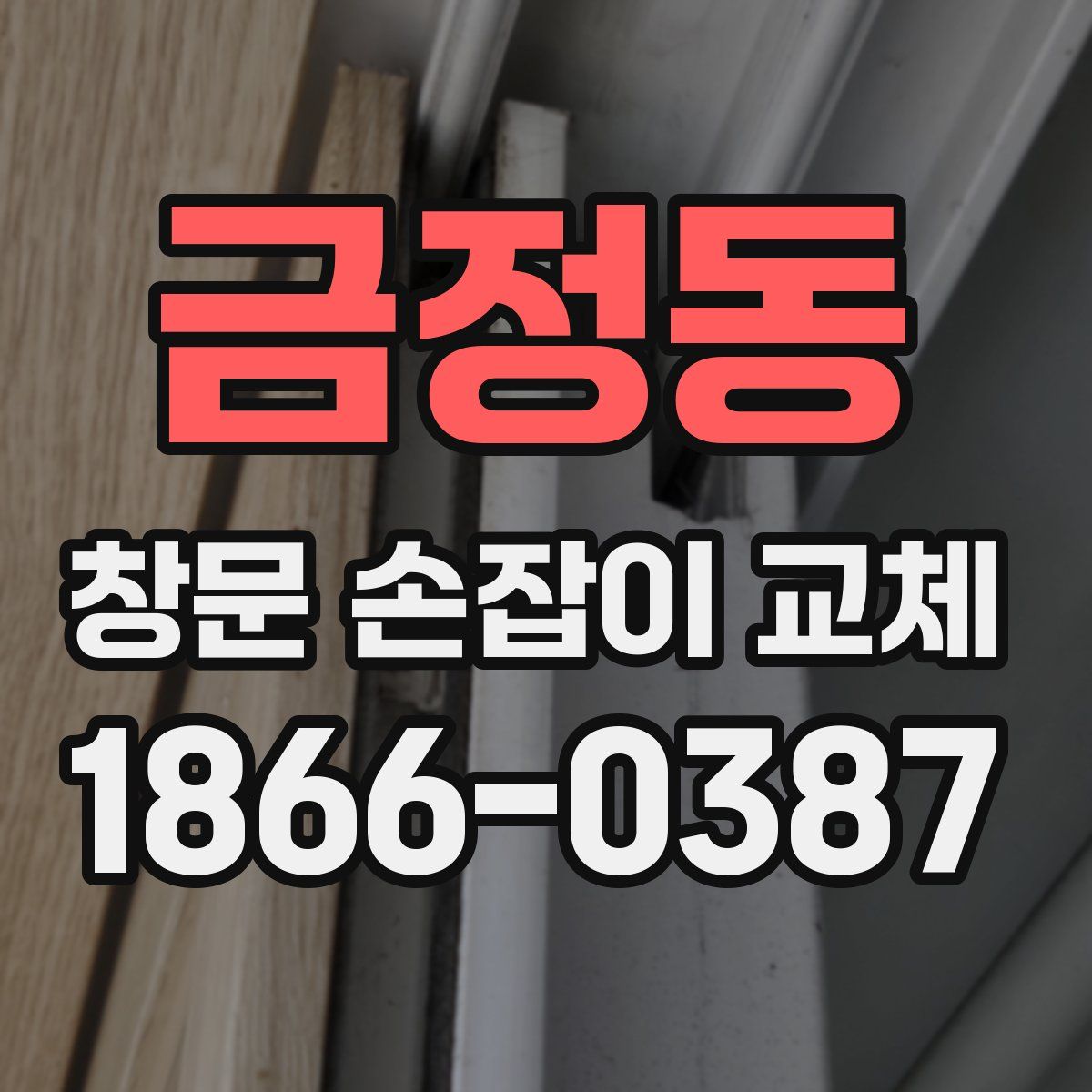금정동 창문 손잡이 교체