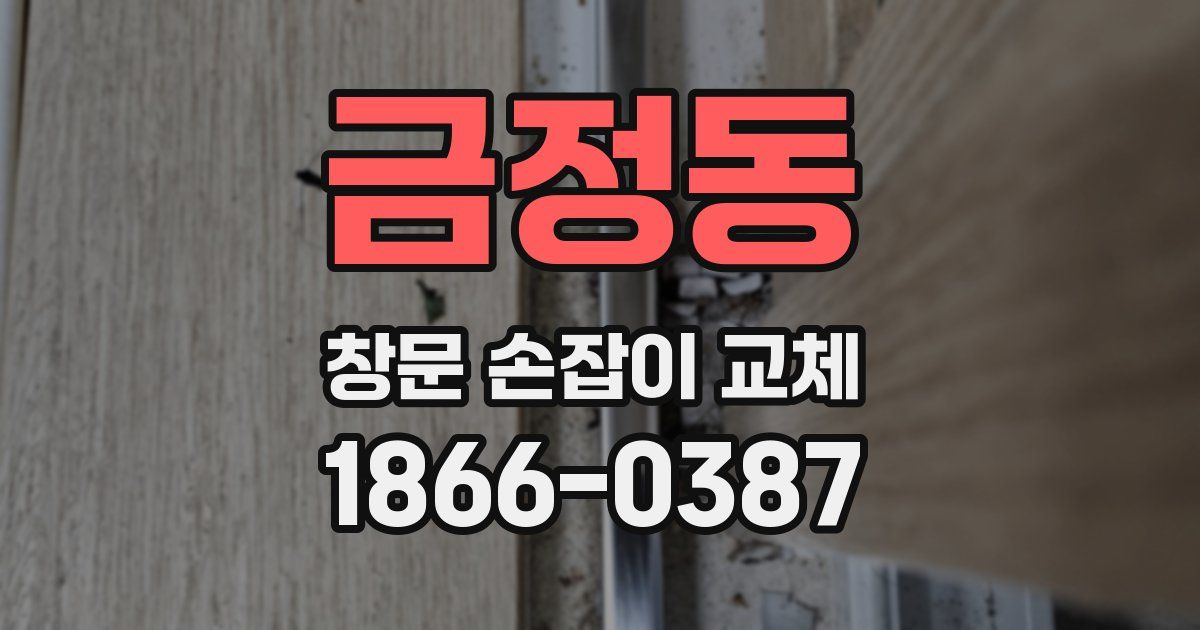 금정동 창문 손잡이 교체