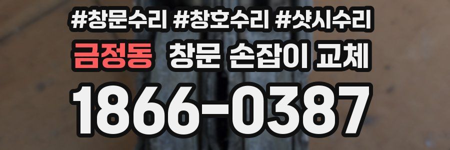 금정동 창문 손잡이 교체