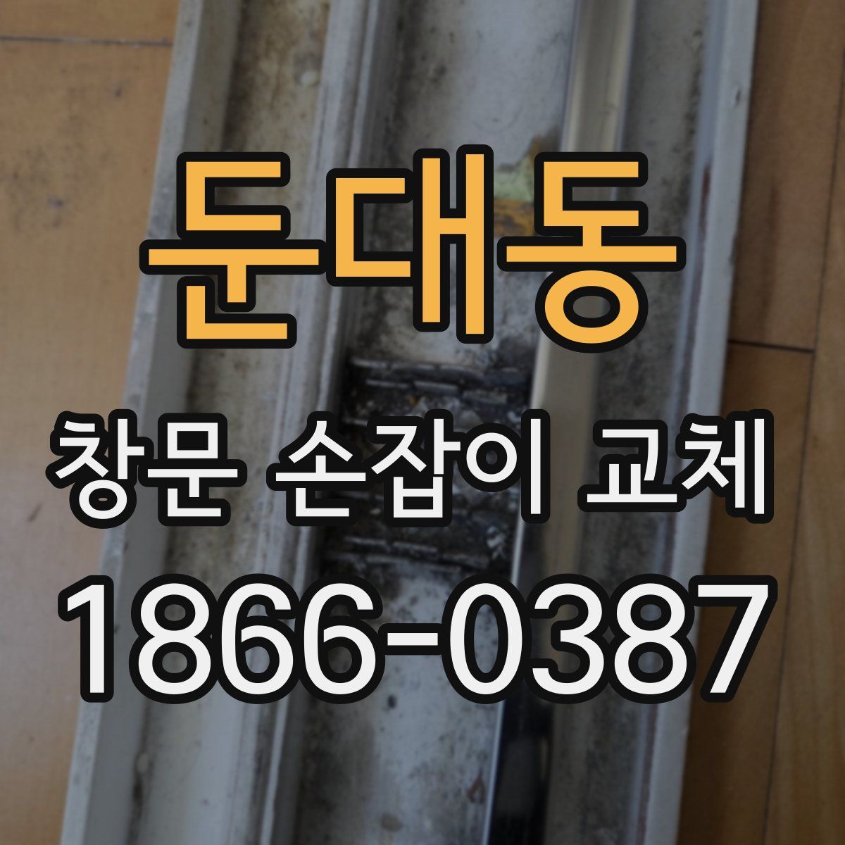 둔대동 창문 손잡이 교체