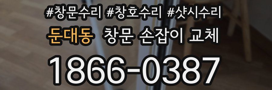 둔대동 창문 손잡이 교체