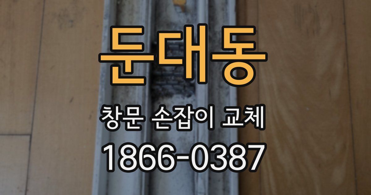 둔대동 창문 손잡이 교체