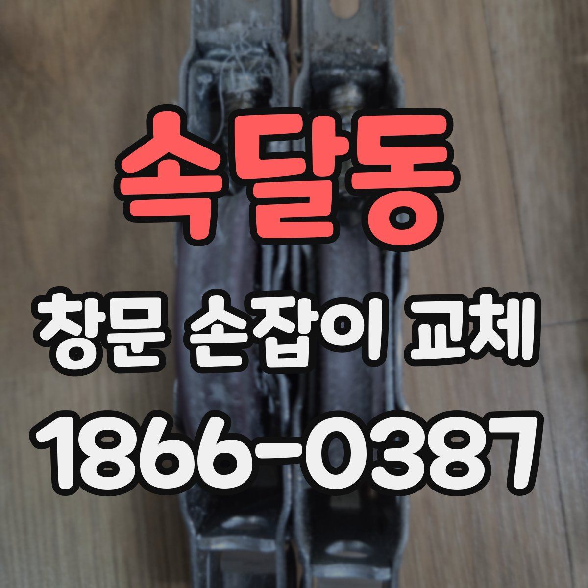 속달동 창문 손잡이 교체