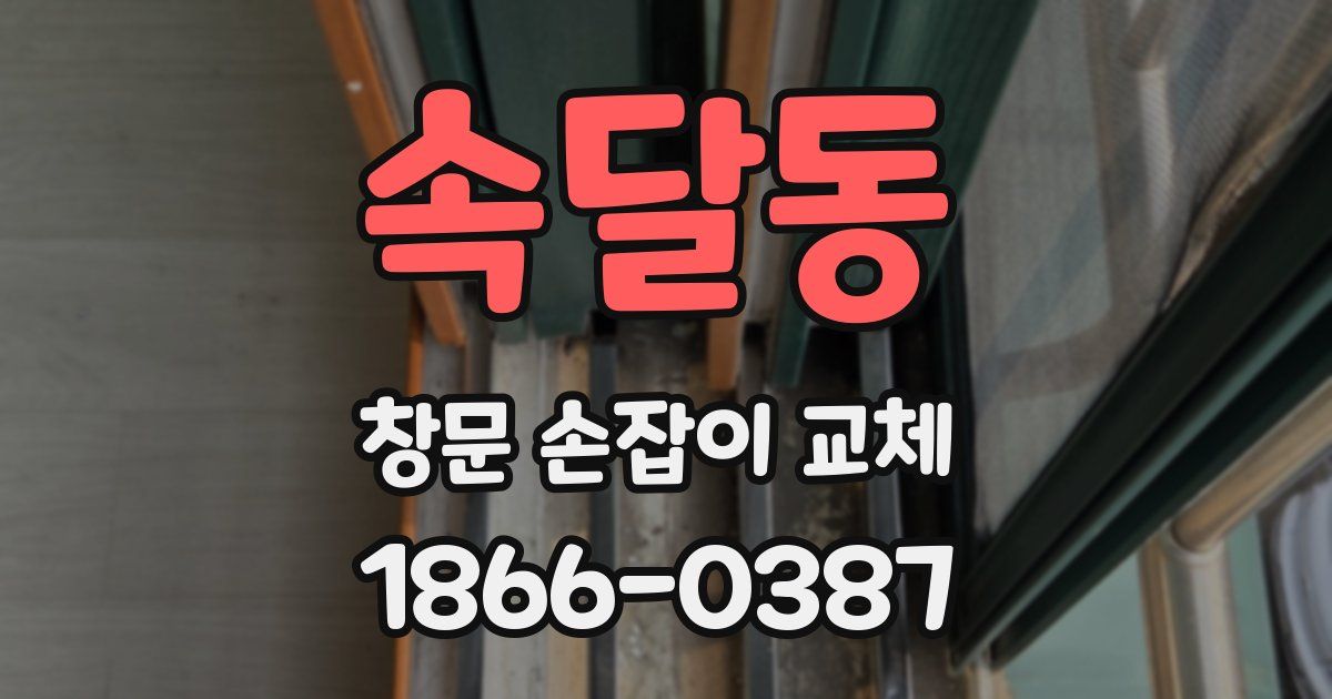 속달동 창문 손잡이 교체