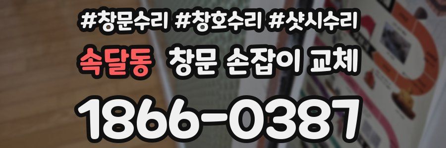 속달동 창문 손잡이 교체