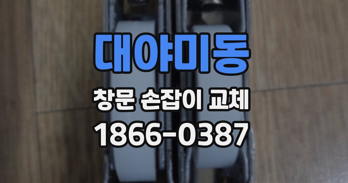 대야미동 창문 손잡이 교체