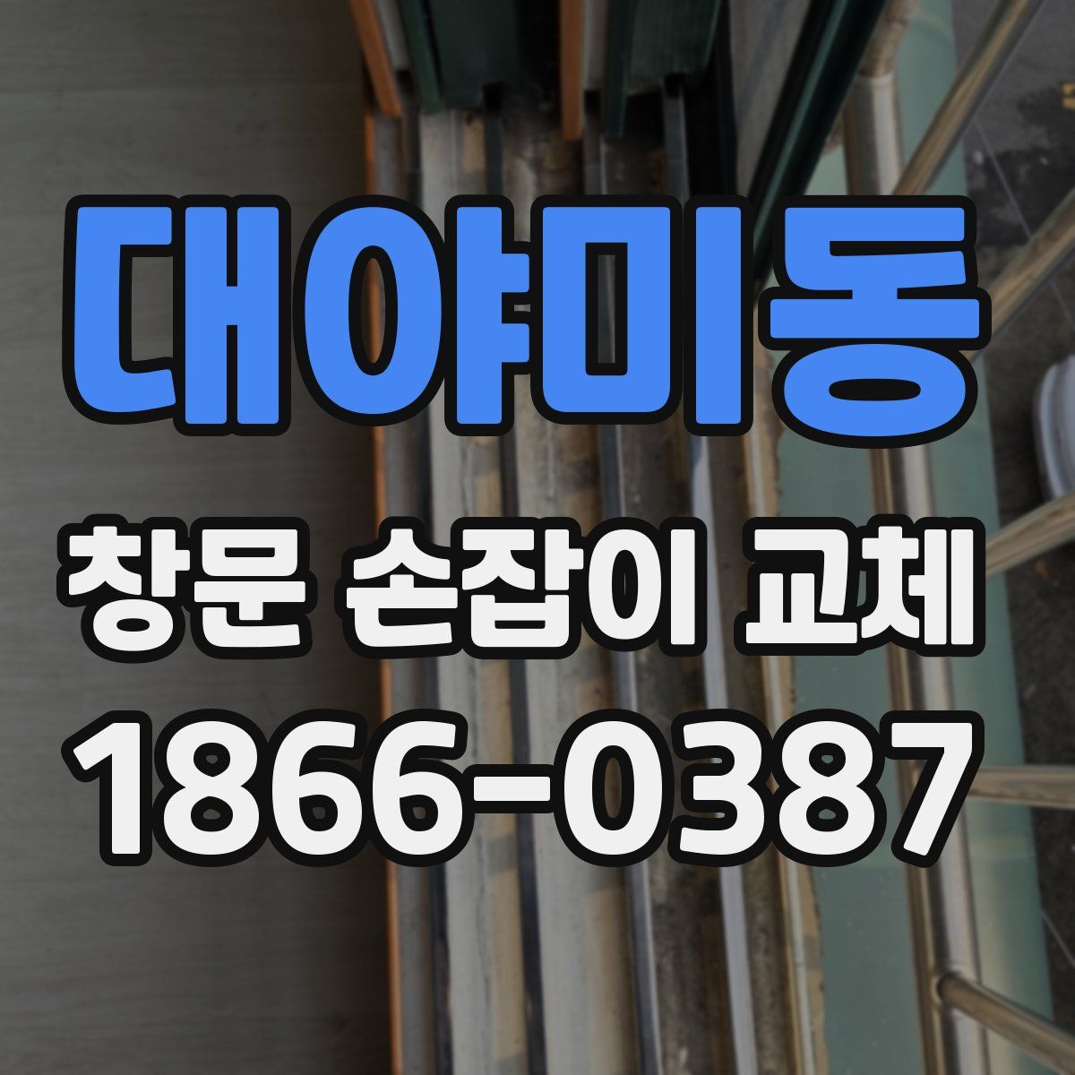 대야미동 창문 손잡이 교체