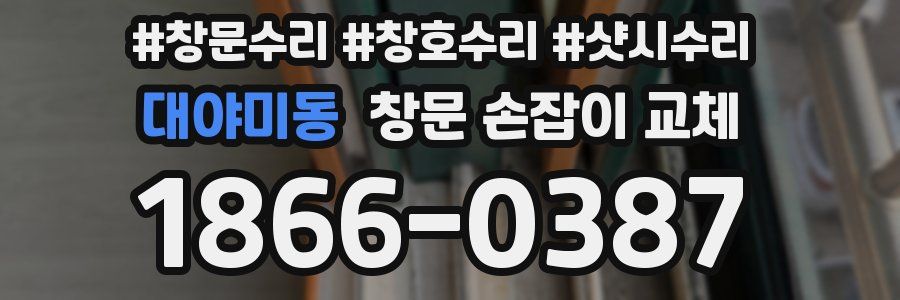 대야미동 창문 손잡이 교체