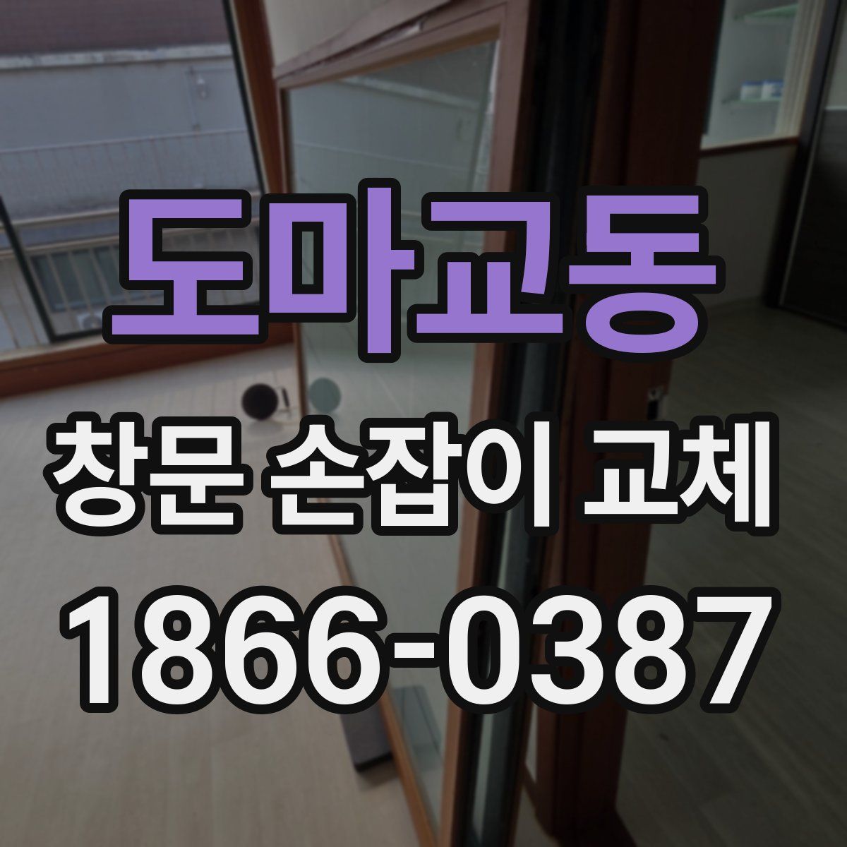 도마교동 창문 손잡이 교체