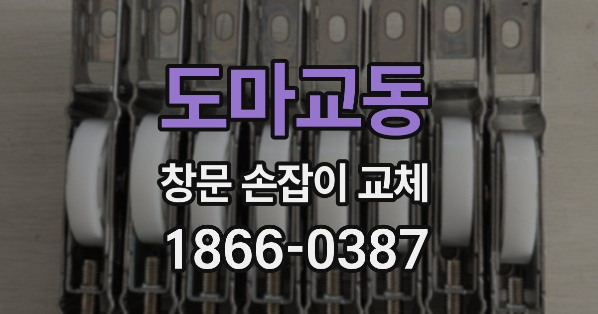 도마교동 창문 손잡이 교체
