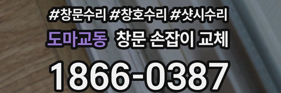 도마교동 창문 손잡이 교체