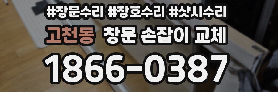 고천동 창문 손잡이 교체