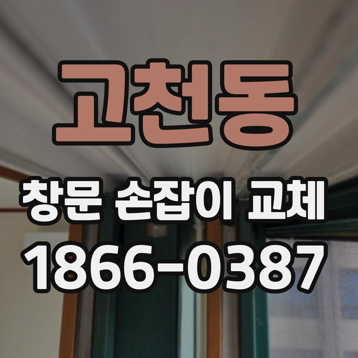 고천동 창문 손잡이 교체