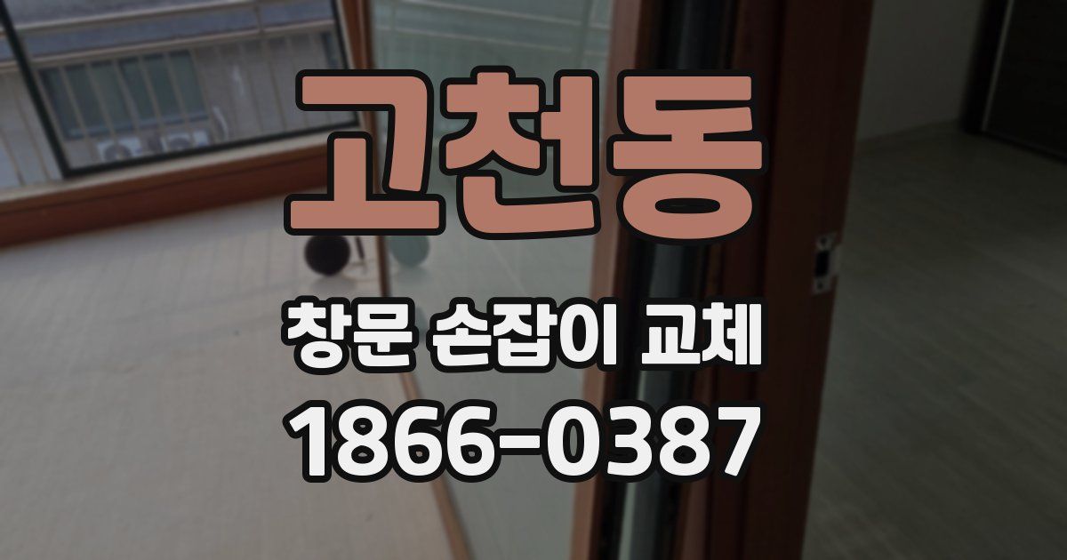 고천동 창문 손잡이 교체
