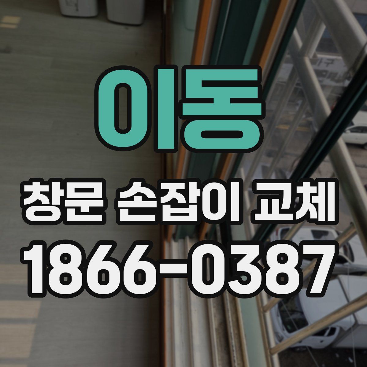 이동 창문 손잡이 교체