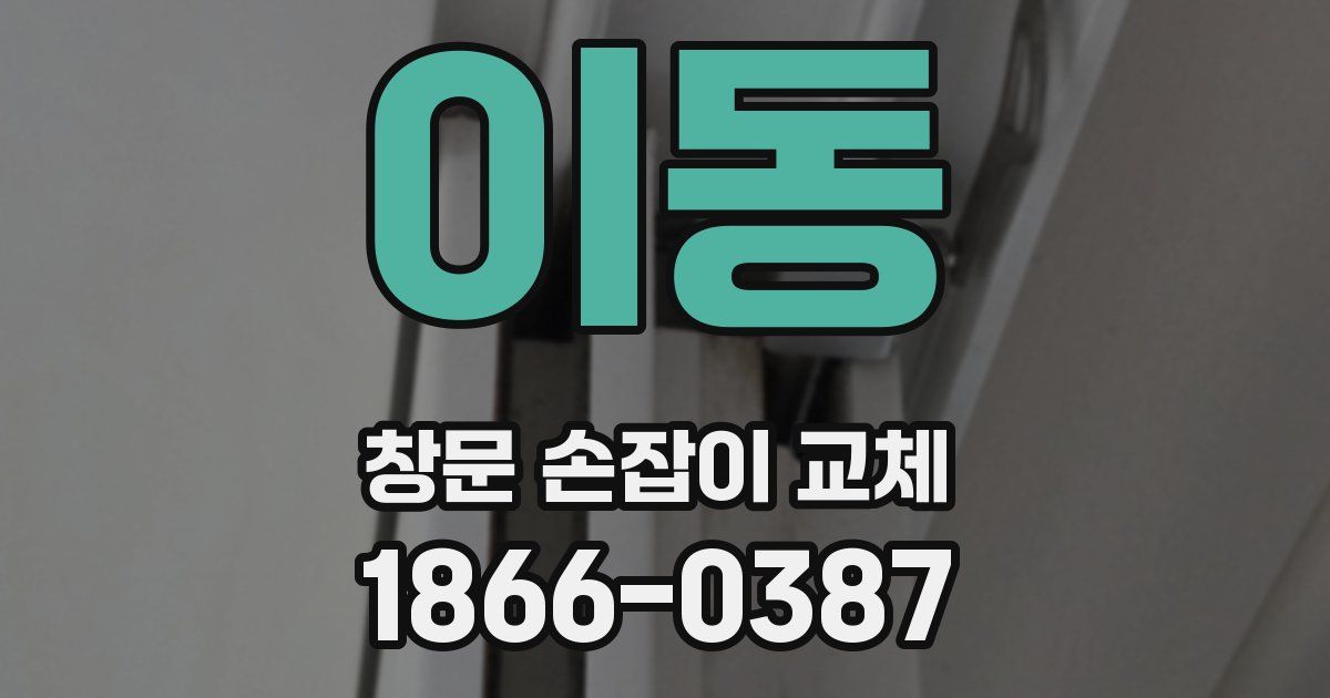이동 창문 손잡이 교체