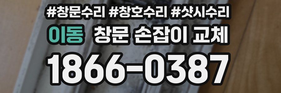 이동 창문 손잡이 교체