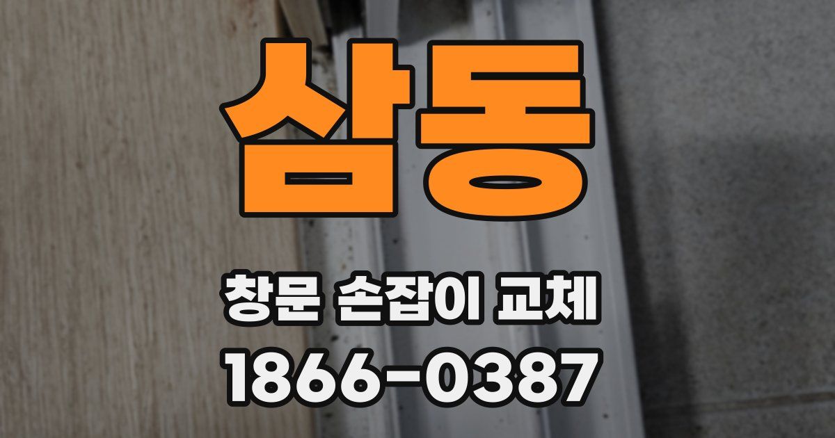 삼동 창문 손잡이 교체