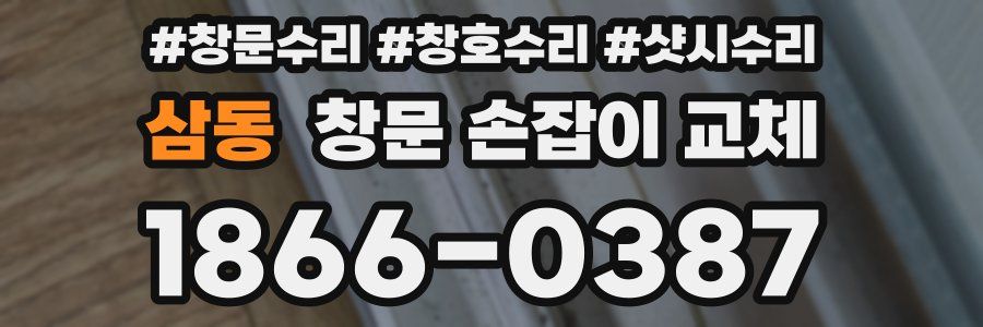 삼동 창문 손잡이 교체