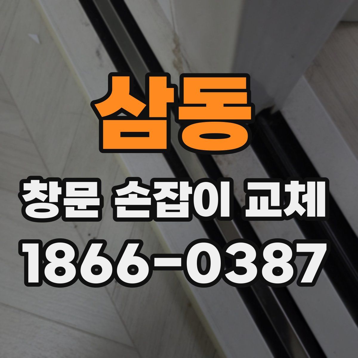 삼동 창문 손잡이 교체