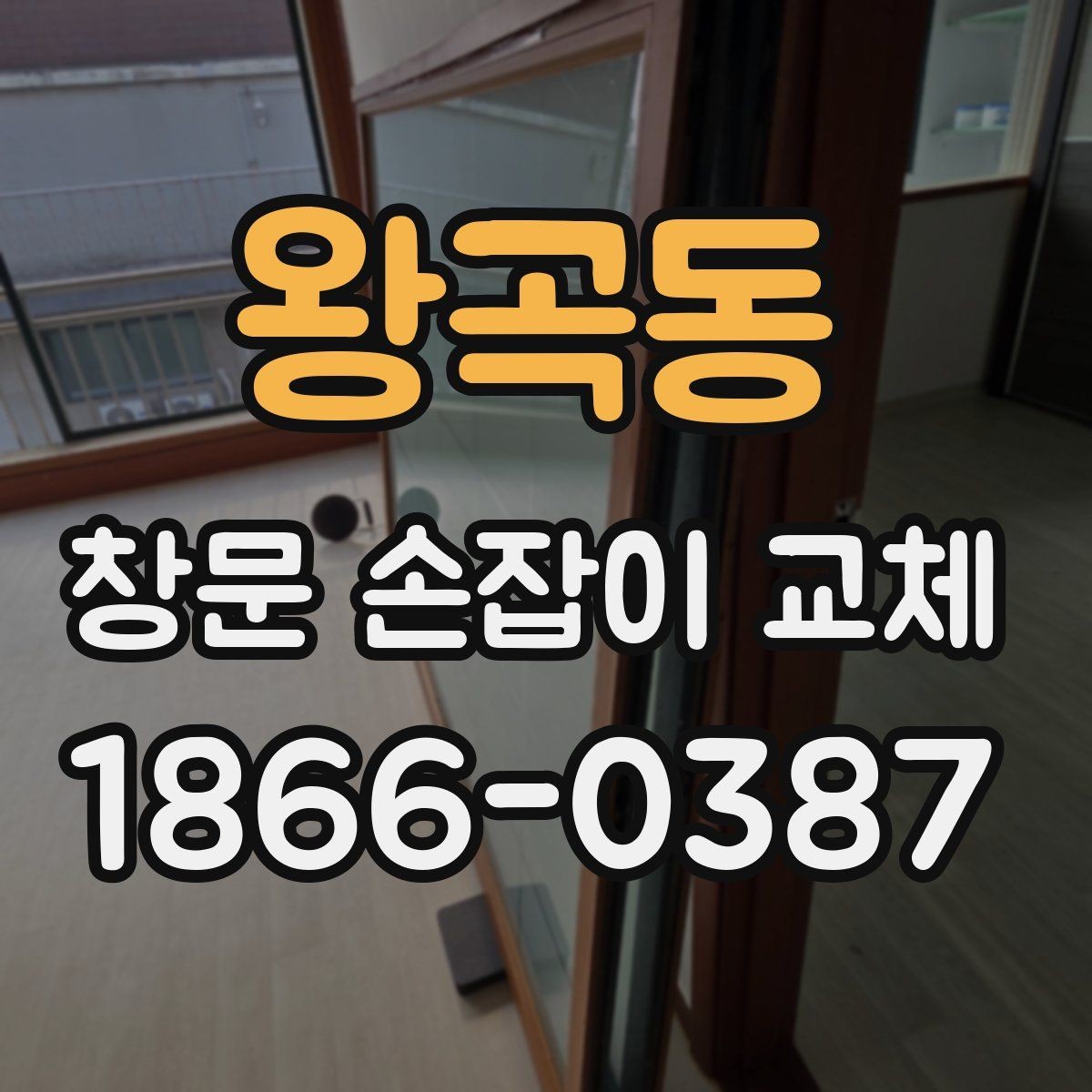 왕곡동 창문 손잡이 교체 후 내구성을 높이는 관리법
