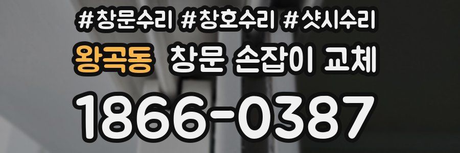 왕곡동 창문 손잡이 교체
