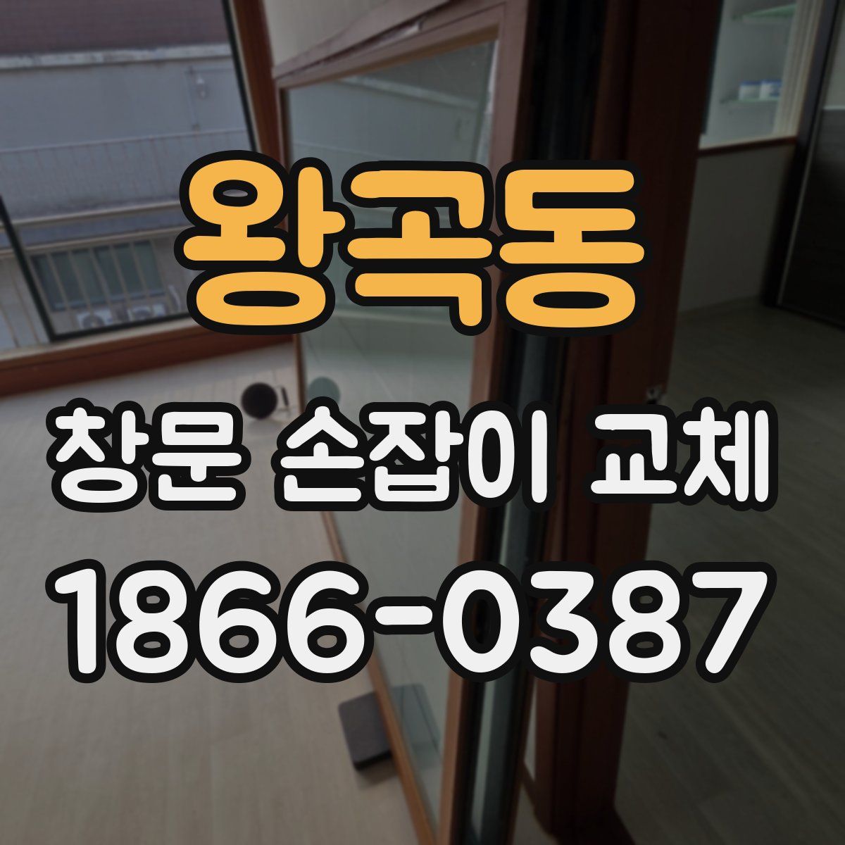 왕곡동 창문 손잡이 교체