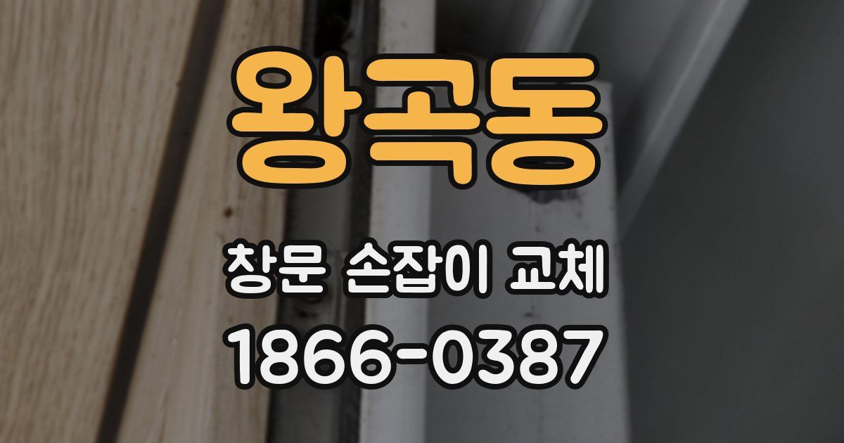 왕곡동 창문 손잡이 교체