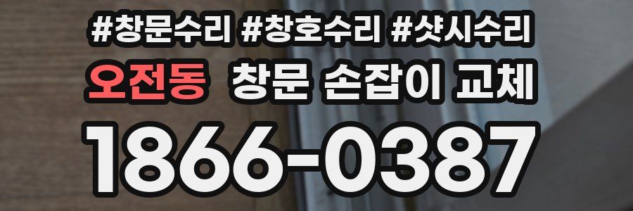 오전동 창문 손잡이 교체