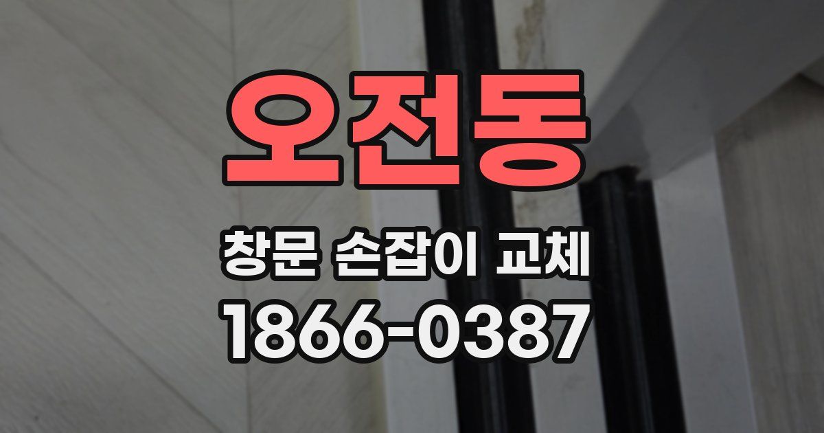 오전동 창문 손잡이 교체