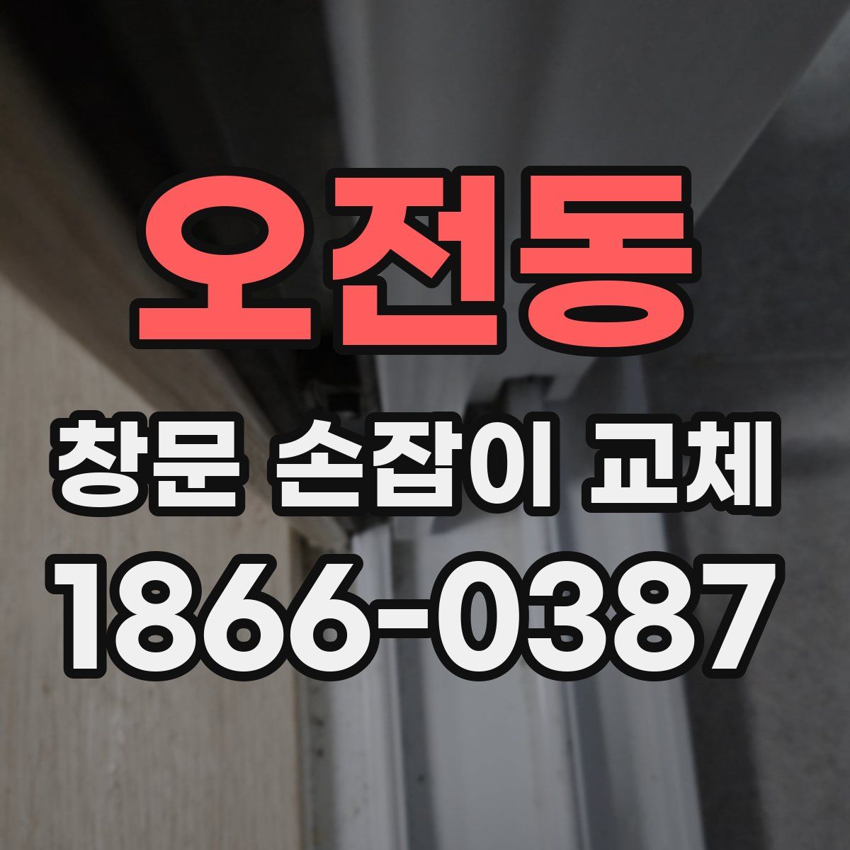 오전동 창문 손잡이 교체