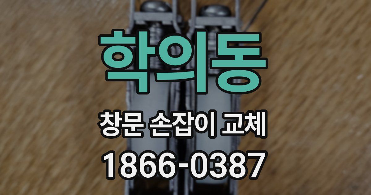 학의동 창문 손잡이 교체