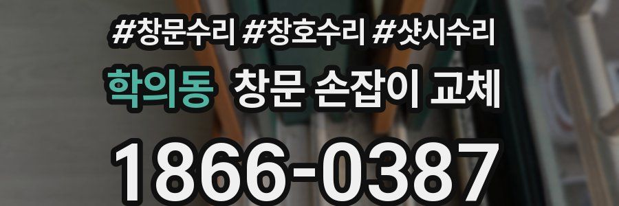 학의동 창문 손잡이 교체