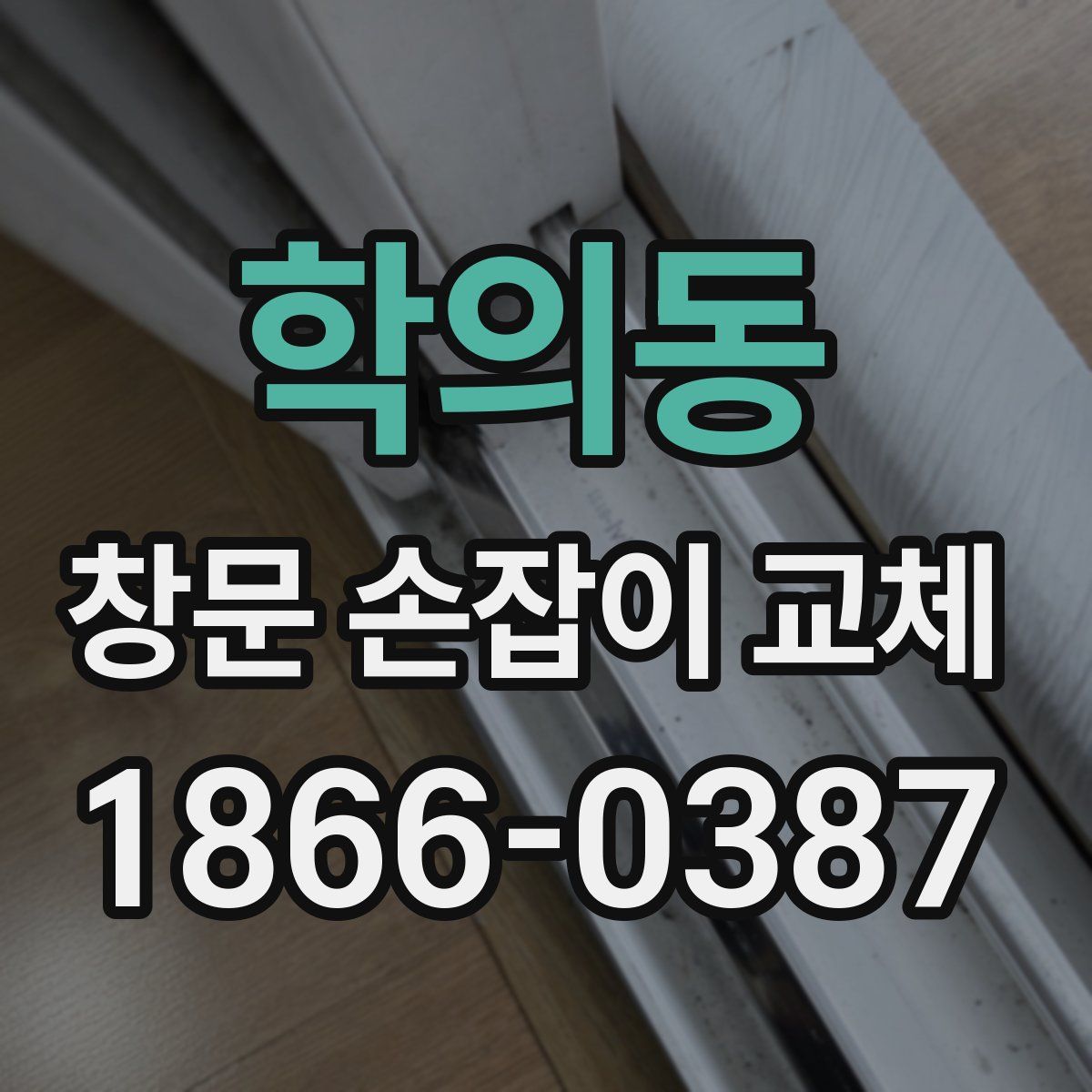 학의동 창문 손잡이 교체