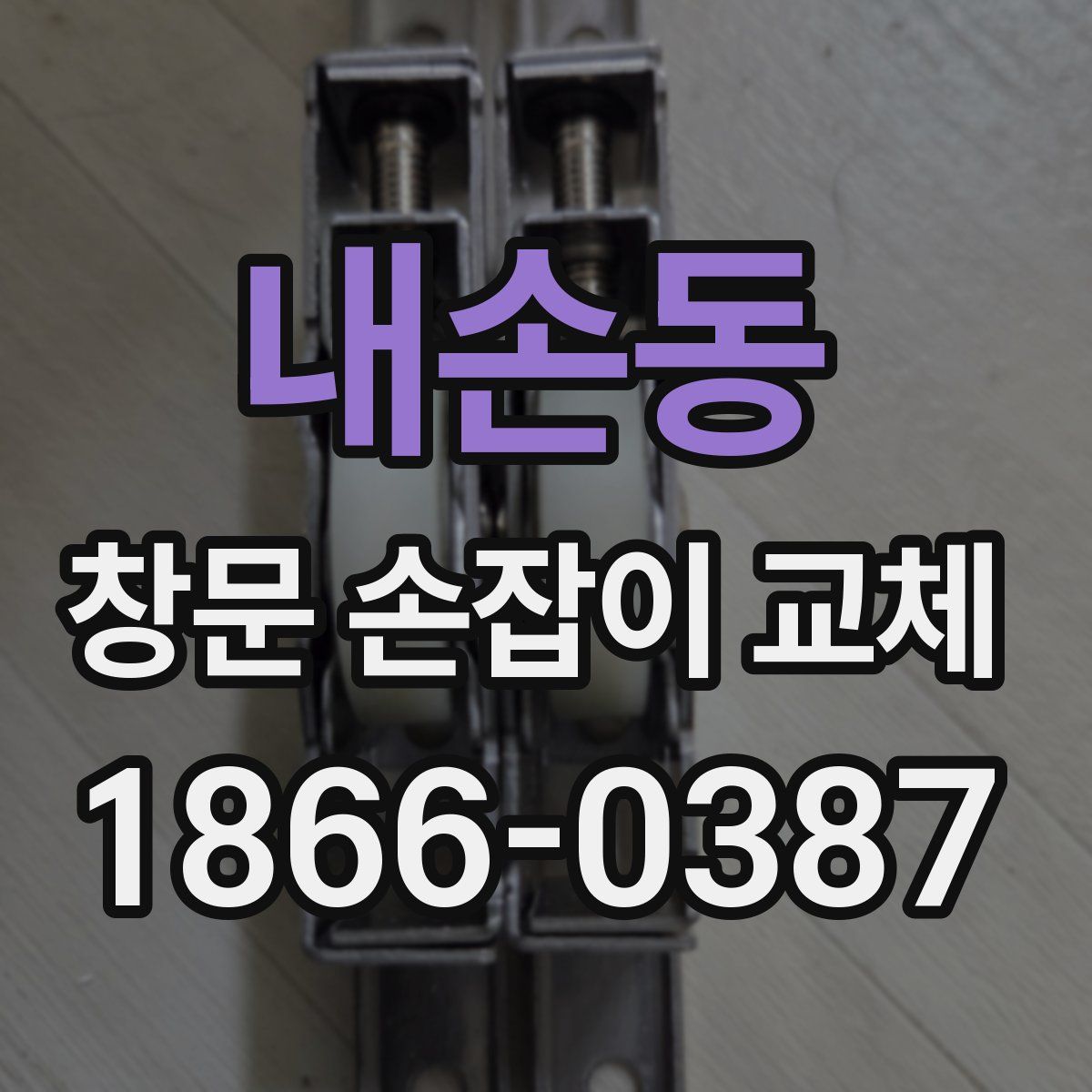내손동 창문 손잡이 교체