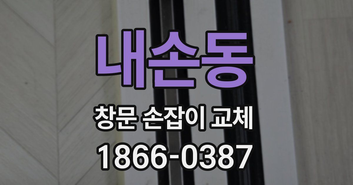 내손동 창문 손잡이 교체