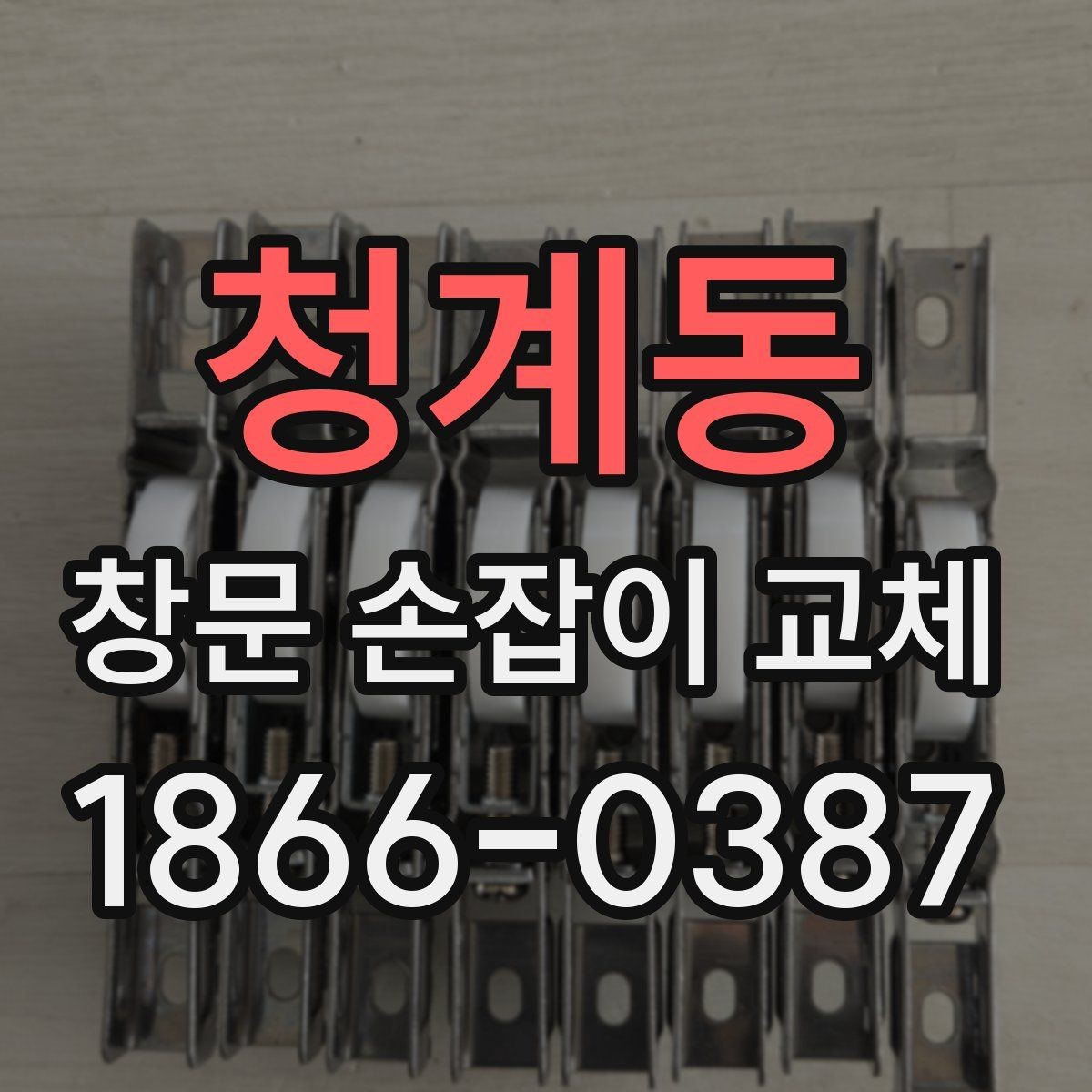 청계동 창문 손잡이 교체 후 작동이 달라지는 이유