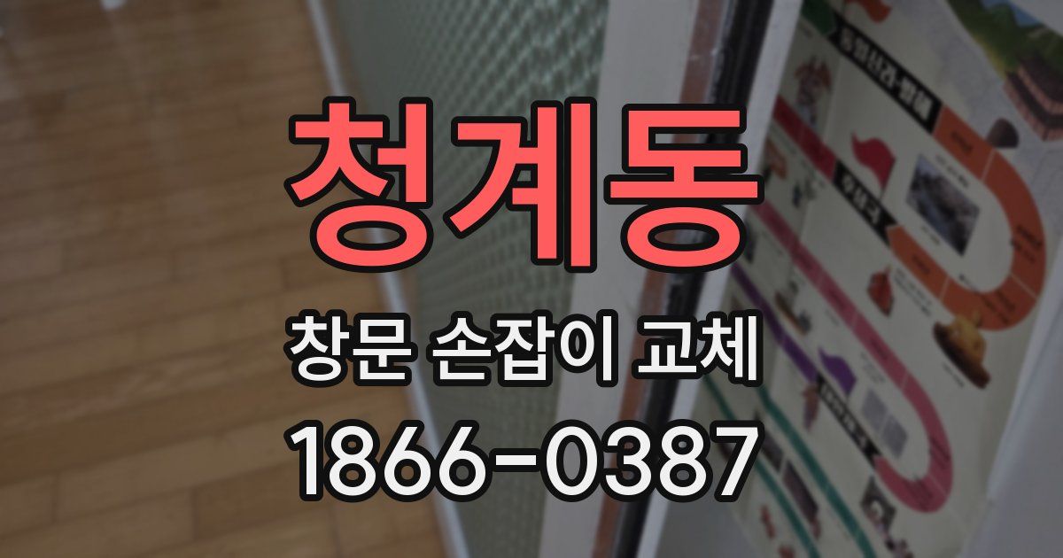 청계동 창문 손잡이 교체