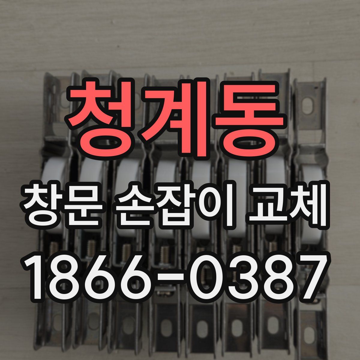 청계동 창문 손잡이 교체